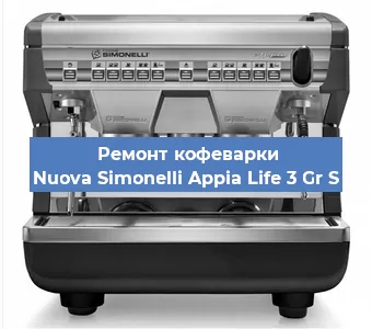 Ремонт кофемашины Nuova Simonelli Appia Life 3 Gr S в Екатеринбурге
